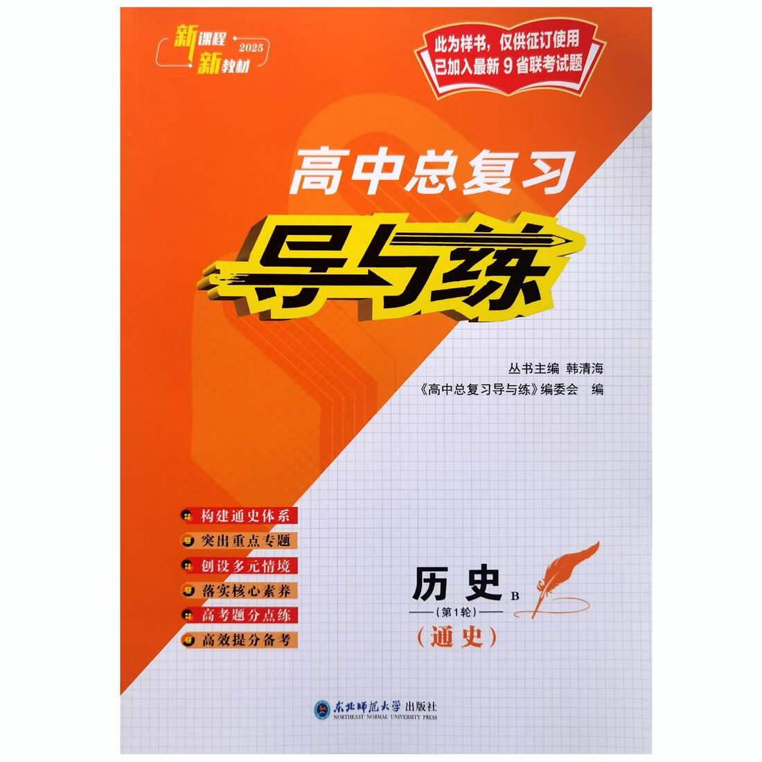 25年导与练高中总复习轮语文数学英语物化学历史地化政人教版 高中
