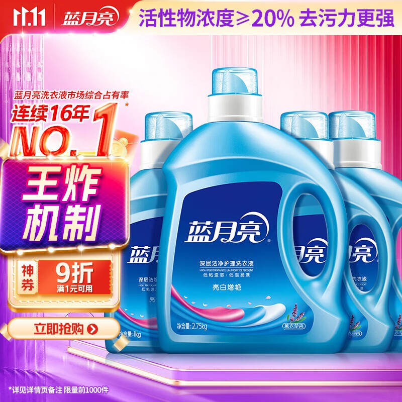 蓝月亮亮白洗衣液 薰衣草香 2.75kg瓶*1+1kg瓶*3 洁净去污 易漂洗