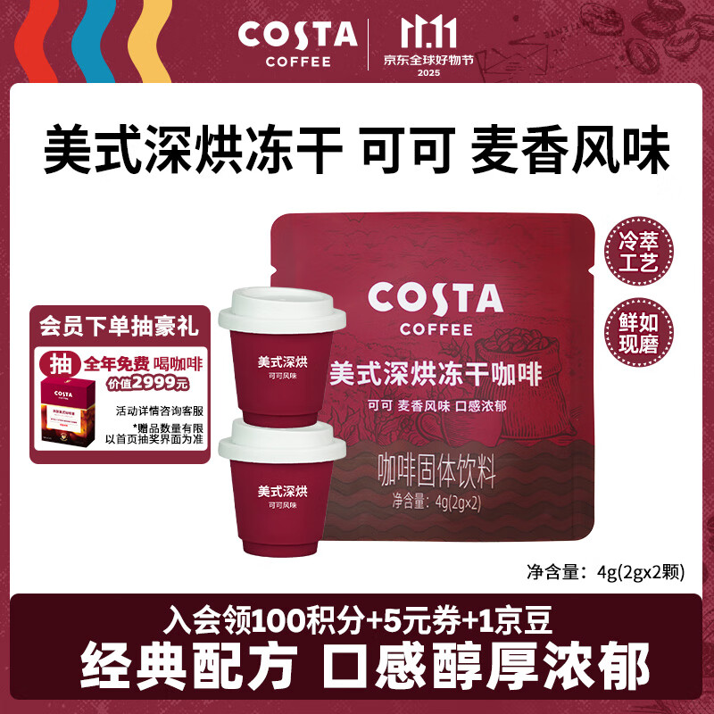 COSTA冻干速溶黑咖啡美式深烘可可麦香风味口感浓郁2g*2颗【尝鲜装】