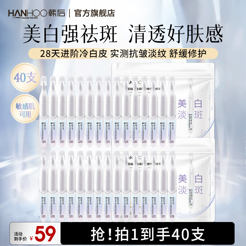 韩后钻光白淡斑淡纹修护次抛精华液美白祛斑去黄气补水保湿护肤品男女 【囤货推荐】钻光白次抛40支装