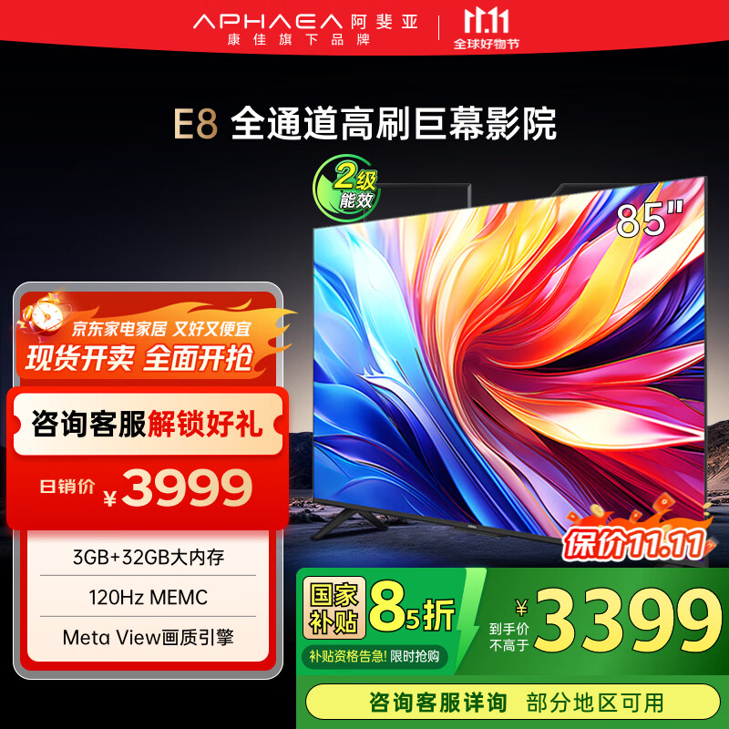 康佳阿斐亚电视 85E8 85英寸 3+32GB  120Hz MEMC 一键投屏 智能语音  会议电视 二级能效国家补