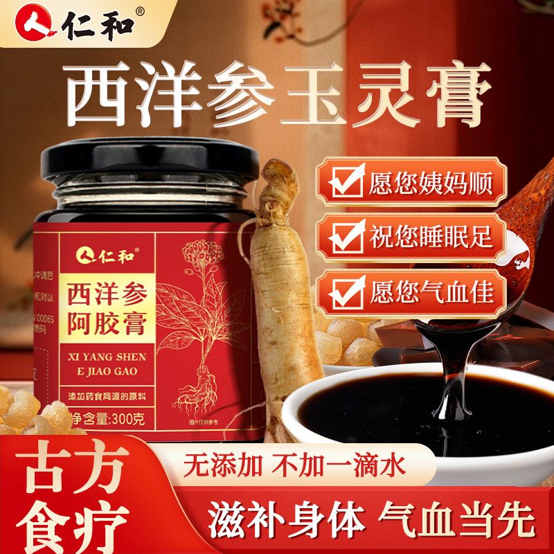 仁和（3盒）药业西洋参玉灵膏300g桂圆西洋参女生送礼古法 【仁和出品】 1盒