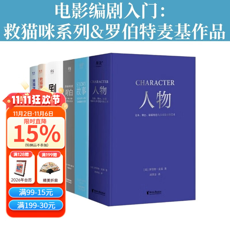 【官方直营】人物+故事+对白+剧本+救猫咪（套装6册）电影编剧入门 电影 编剧 罗伯特·麦基 编剧读物 电影、小说创作 影视 果麦  团购联系客服
