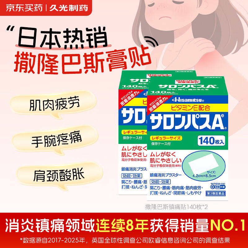 日本撒隆巴斯久光制药膏药腰肩久光止痛膏贴原装进口肩痛腰痛肌肉酸痛(4.2cm*6.5cm)140片*2盒