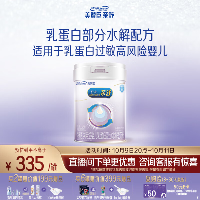 美赞臣 亲舒 婴幼儿乳蛋白部分水解配方奶粉 850g 0-12月【社群专用】
