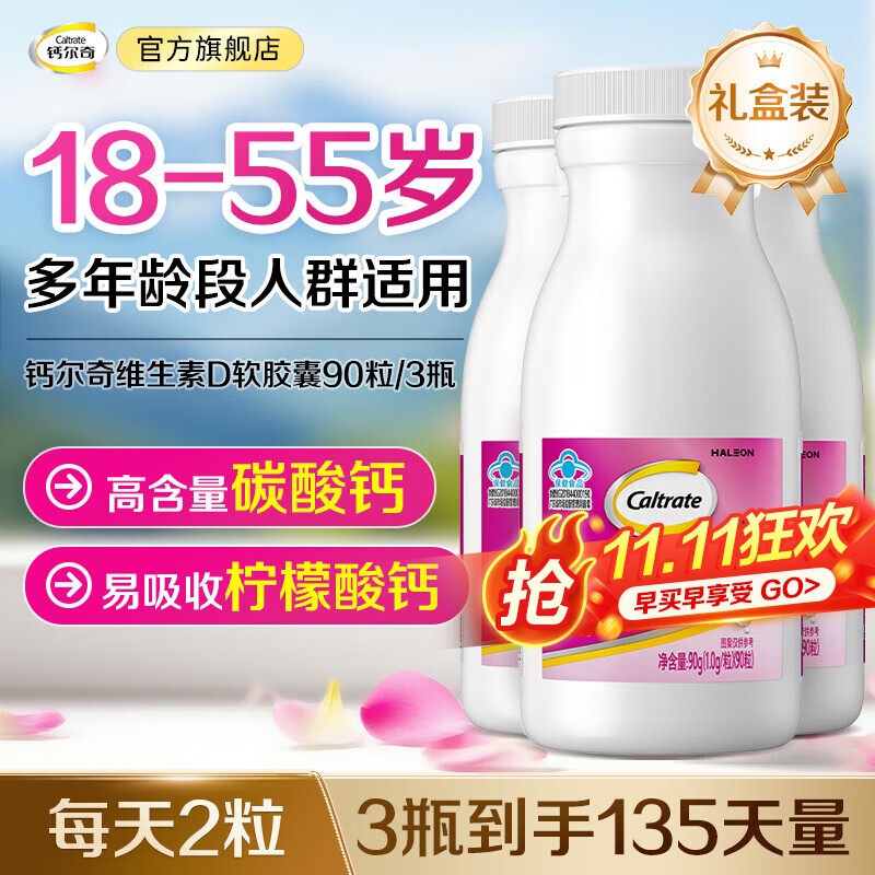 钙尔奇液体钙维生素D软胶囊90粒 中老年补钙青少年成人钙片男女全家适用 【家庭装】钙尔奇液体钙90粒*3瓶