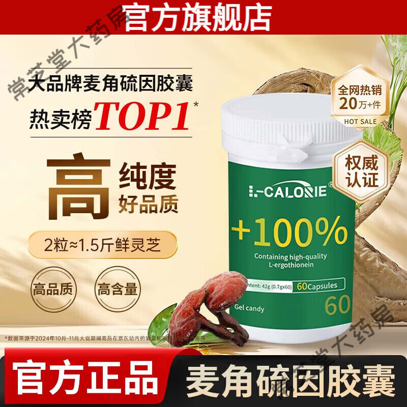 L-CALORIE【官方正品】麦角硫因胶囊旗舰店国产麦角硫因口服科学伦 【京营大药房】1瓶【试用装】