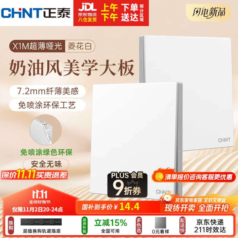 正泰（CHNT）开关插座 免喷涂奶油风大板 墙壁电源开关 X1M 一开多控菱花白