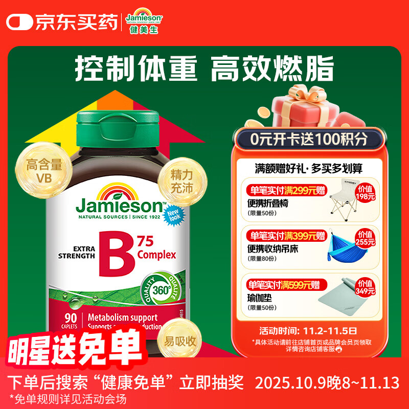 健美生（Jamieson）复合维生素B族B75 90粒/瓶 含B2/B12肌醇胆碱加速代谢减肥瘦身