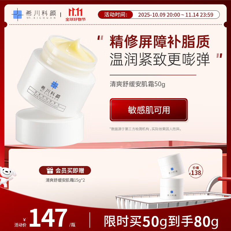 希川科颜安肤霜清爽舒缓修护保湿抗皱紧致控油面霜50g【新品上市】