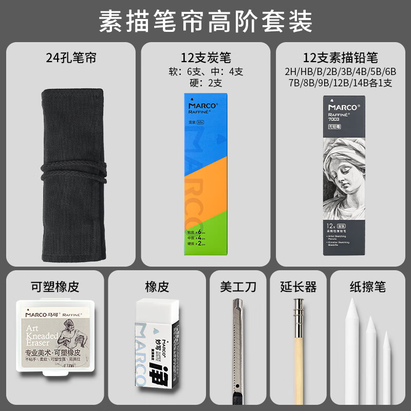 馬可（MARCO）帆布筆簾素描鉛筆美術(shù)入門基礎(chǔ)繪畫套裝 炭筆美術(shù)寫生可塑橡皮筆簾延長器美工刀30件套