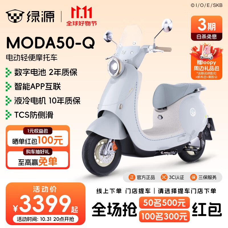 绿源【Loopy联名款】MODA50-Q 电动轻便摩托车60V21Ah数字化智能电动车 成人通勤代步长续航电摩 到店可选电自版本