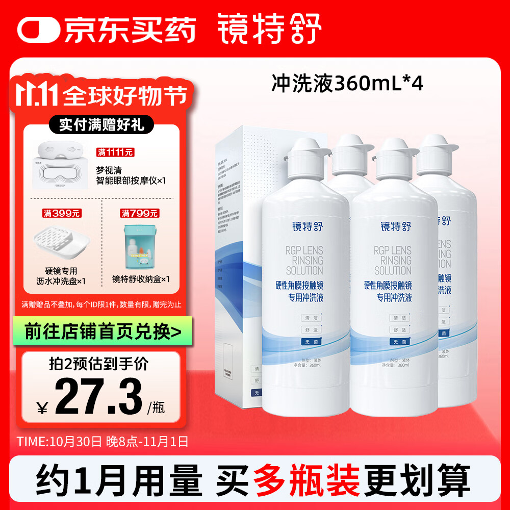 镜特舒 硬性角膜接触镜 专用冲洗液360ml*4瓶 ok镜角膜塑形镜硬镜护理