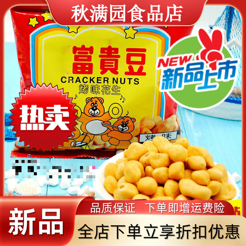 唐园富贵豆 烤味花生80后童年回忆怀旧零食小吃 烤味100克*10袋