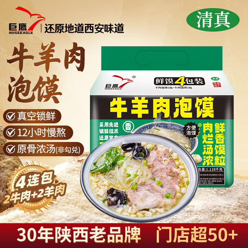 巨鹰牛羊肉泡馍1128g方便速食品陕西西安特产小吃4袋家庭量贩装