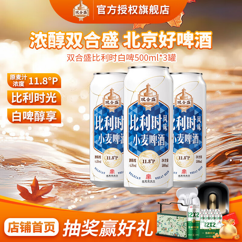双合盛白啤11.8°P风味小麦啤酒 整箱聚会欧洲经典 北京老字号 比利时韵500ml*3罐