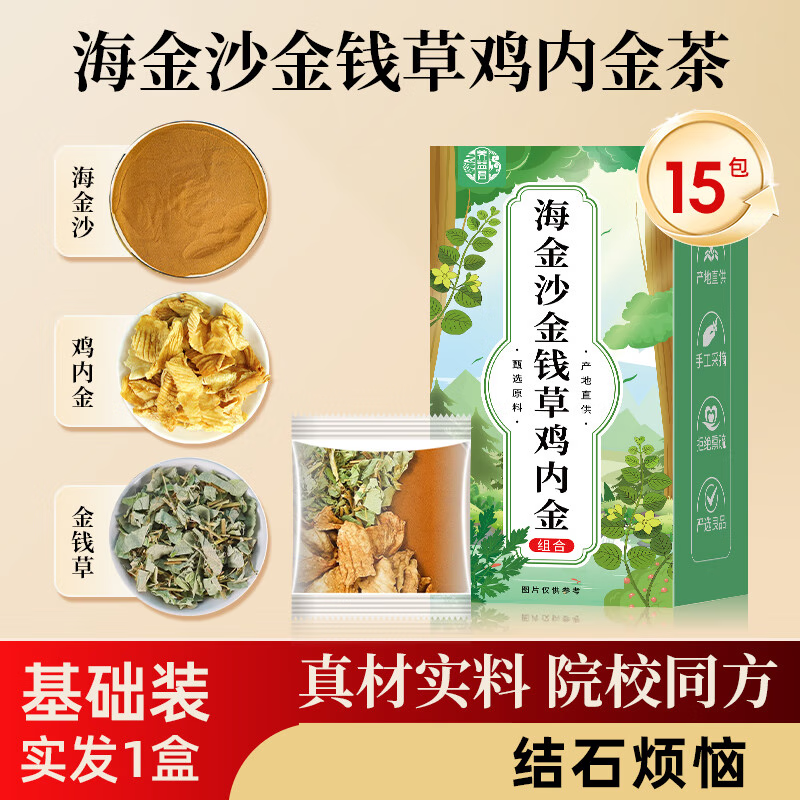 養(yǎng)益君（YANGYIJUN）正宗金錢草雞內(nèi)金石清石茶海金沙玉米須中草材結(jié)石腎泡水喝 [升級加量]海金沙金錢草雞內(nèi)金1盒15包