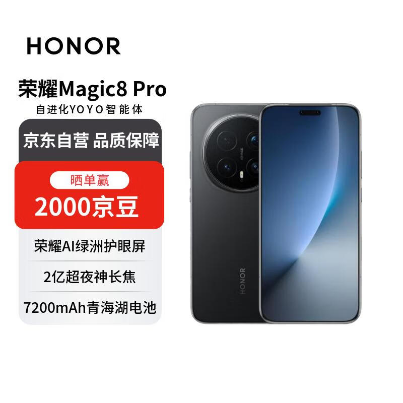 荣耀Magic8 Pro 16+512 绒黑色 YOYO智能体 2亿超夜神长焦 第五代骁龙8至尊版 【赠话费券】