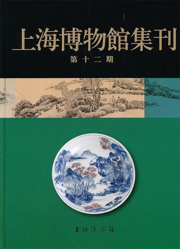 正版旧书 上海博物馆集刊