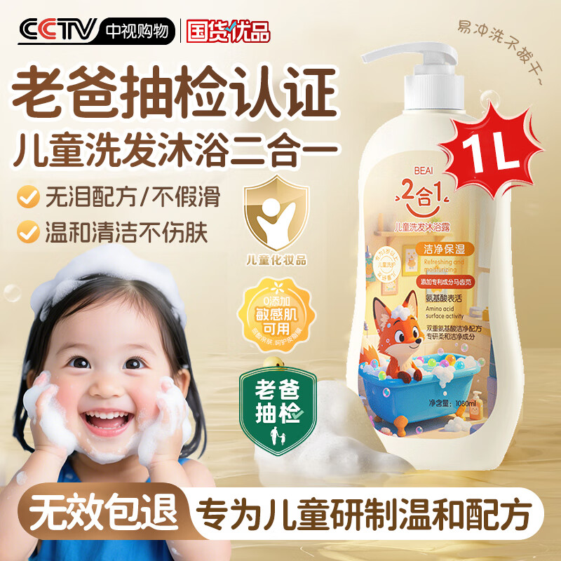 BEAI儿童沐浴露洗发水二合一3-6-12岁婴儿专用氨基酸保湿青少年男女1L