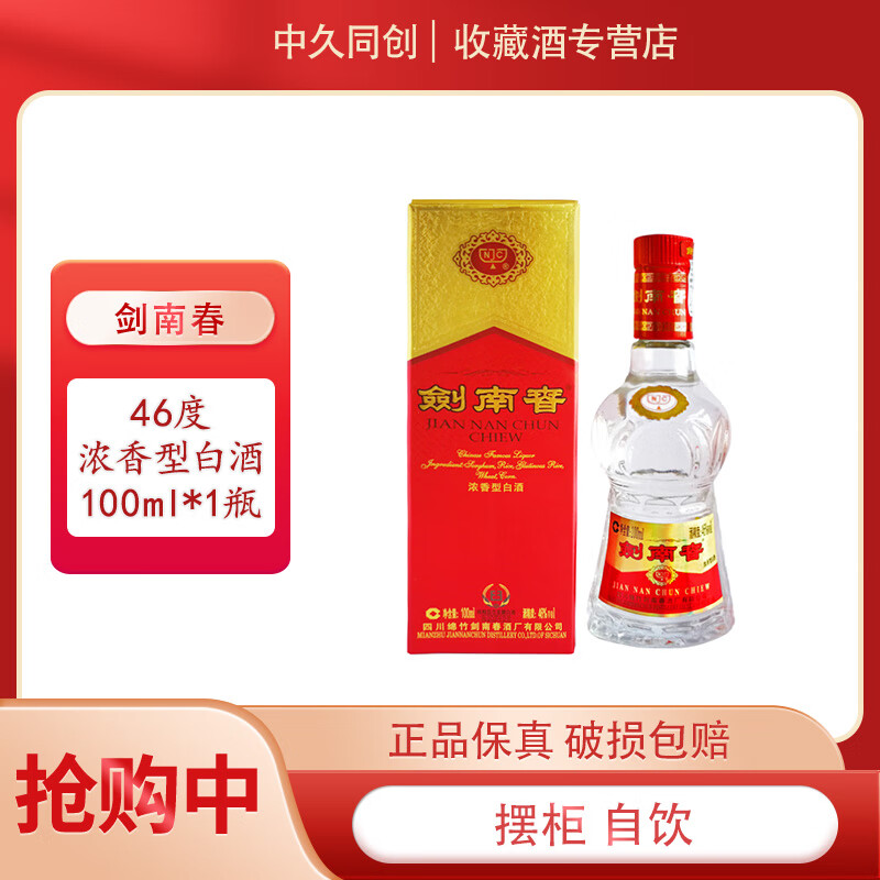 剑南春自饮佳品  摆柜收藏 46度 100mL 1瓶 水晶剑 小酒版 浓香型白酒