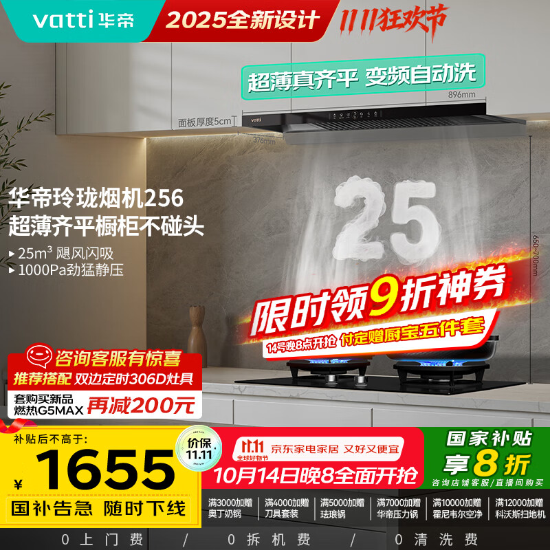 华帝（VATTI）【国家补贴20%】超薄平嵌欧式变频25风量大吸力静音自清洁脱排抽油烟机齐平橱柜可配燃气灶 i11256