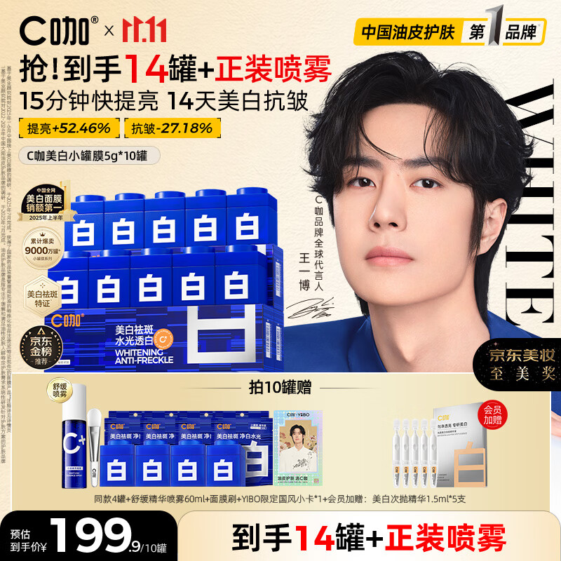 C咖【王一博同款】美白淡斑面膜*10罐补水保湿提亮肤色去黄睡眠面膜