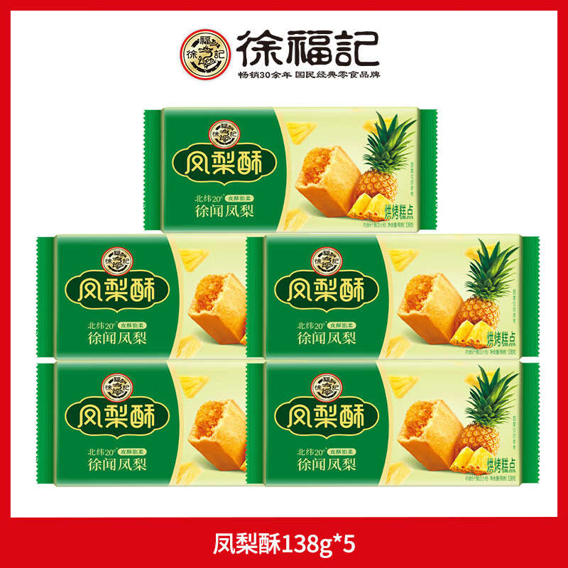 徐福记凤梨酥糕点早餐点心下午茶特产小吃休闲零食 凤梨酥138g*5【共30枚】早效期至2025/1