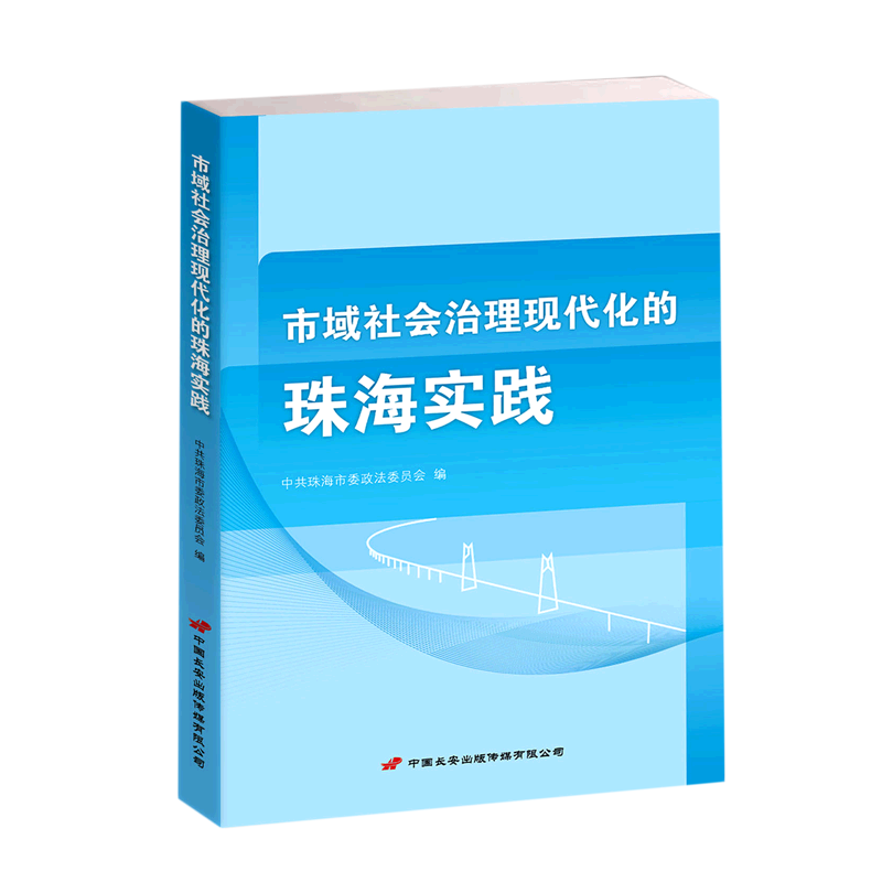 新华正版 市域社会治理现代化的珠海实践 中国政治