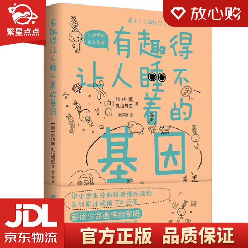 有趣得让人睡不着的基因 (日)竹内薫,(日)丸山笃史 北京时代华文书局