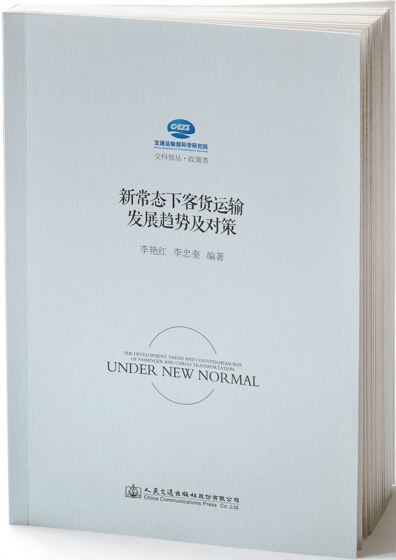 新常态下客货运输发展趋势及对策