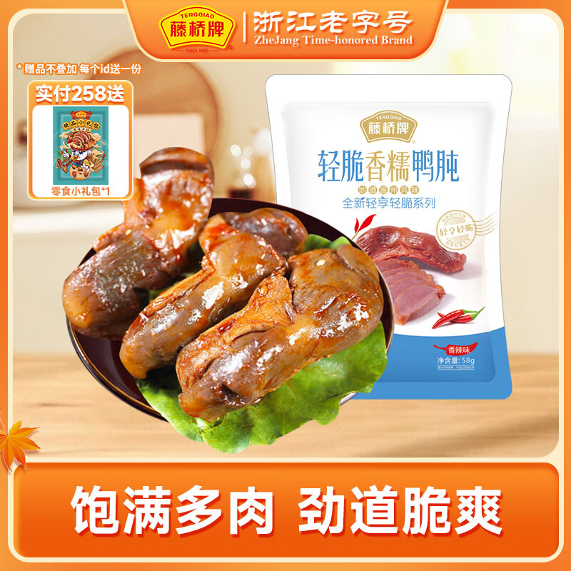 藤桥牌轻脆香糯鸭肫香辣味58g 香辣味