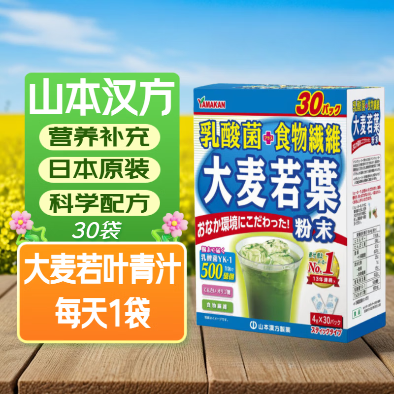 山本汉方制药株式会社日本山本汉方 乳酸菌大麦若叶青汁果蔬膳食纤维