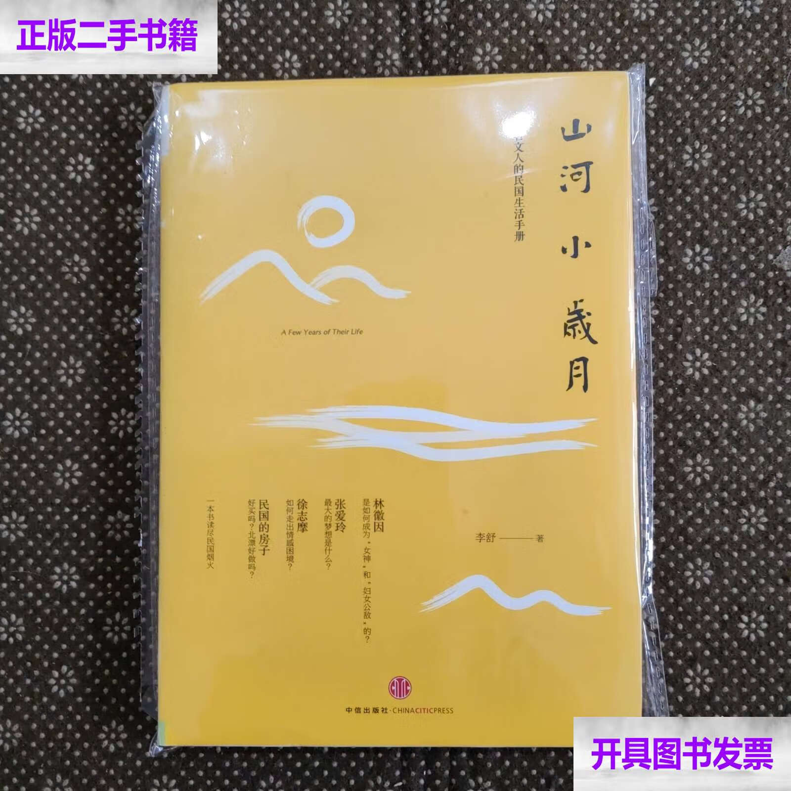 山河小岁月 /李舒 中信