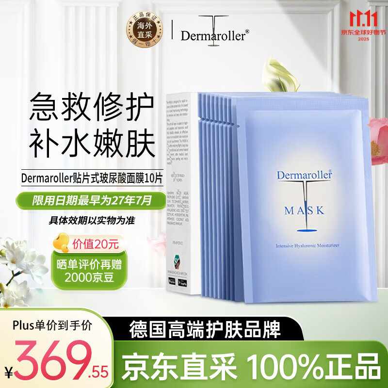 Dermaroller德国玻尿酸精华面膜补水紧致急救贴片18ml*10片女生生日礼物