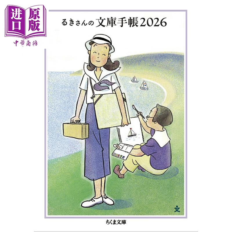 预售 高野文子筑摩文库40周年纪念手账 单身而已 路奇 日文原版日韩 るきさんの文庫手帳2026