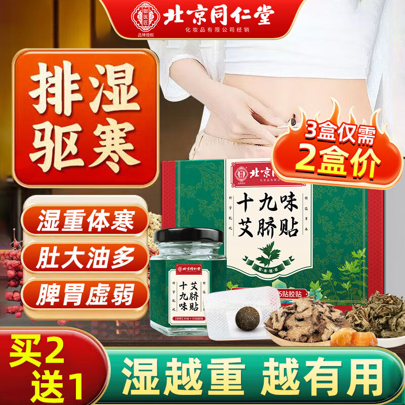 同仁堂艾草肚脐贴祛湿贴脾胃虚寒湿气重减肥瘦肚子大燃脂艾灸养生35贴