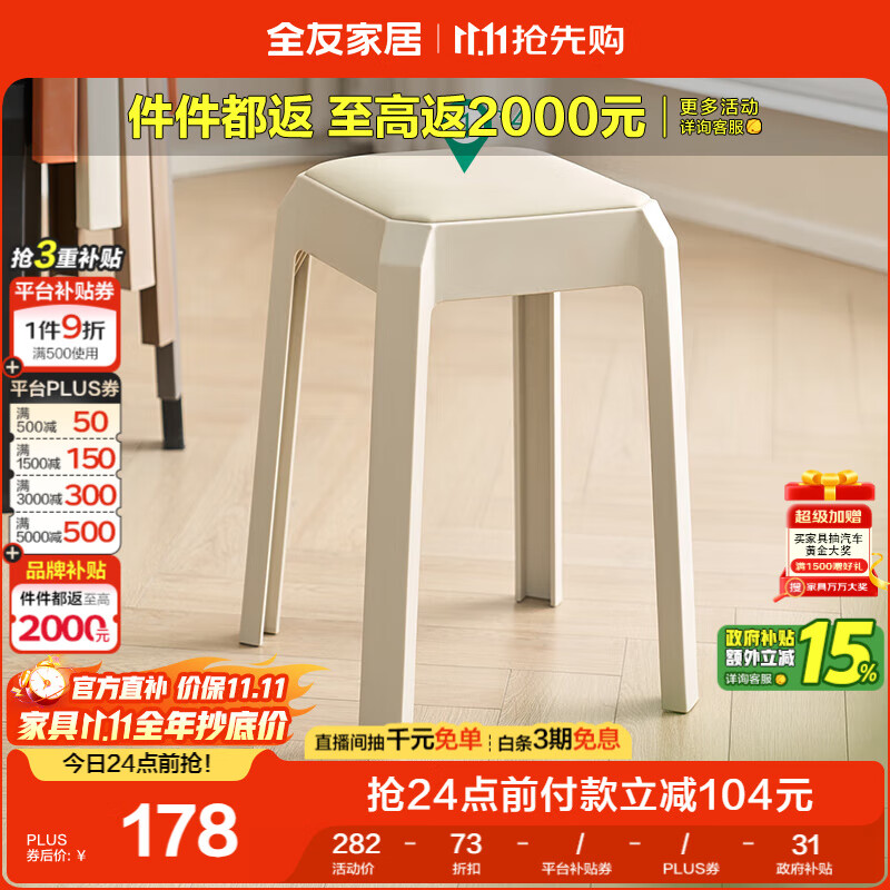 全友家居现代简约软包塑料凳子客厅家用可叠放换鞋凳高级感结实椅子KD