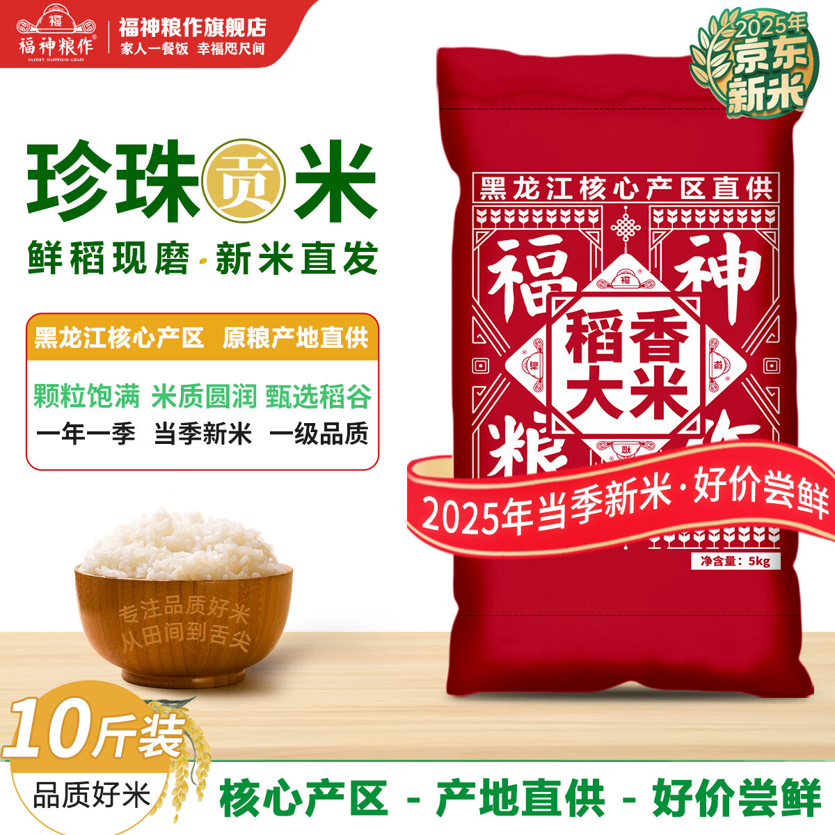 福神粮作黑龙江东北大米2025年新米5kg一级粳米10斤装珍珠米现磨现发鲜米