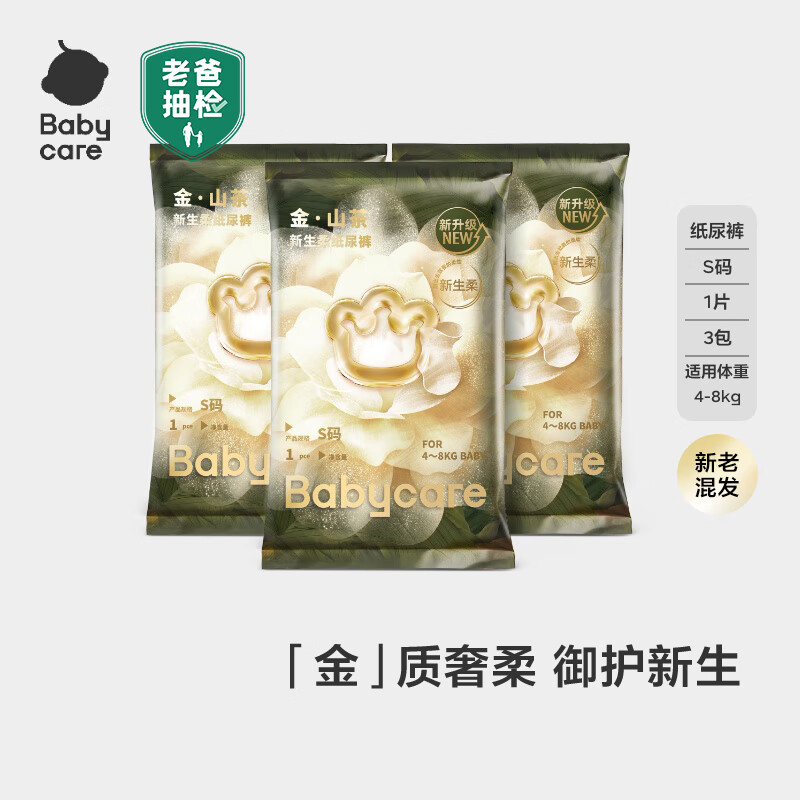 babycare山茶花纸尿裤花苞裤轻柔婴儿尿不湿独立便携试用装bbc夏日尿布 纸尿裤-S码 3片 【4-8kg】