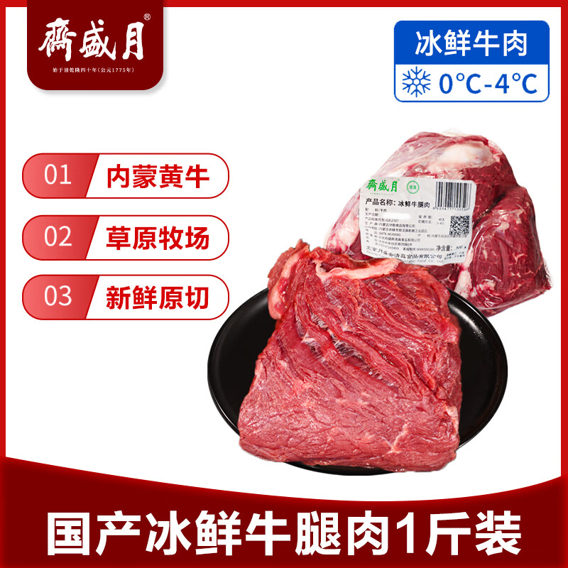 月盛斋【冰鲜牛肉】国产牛腿肉1斤 内蒙牛肉生鲜鲜肉 中华老字号