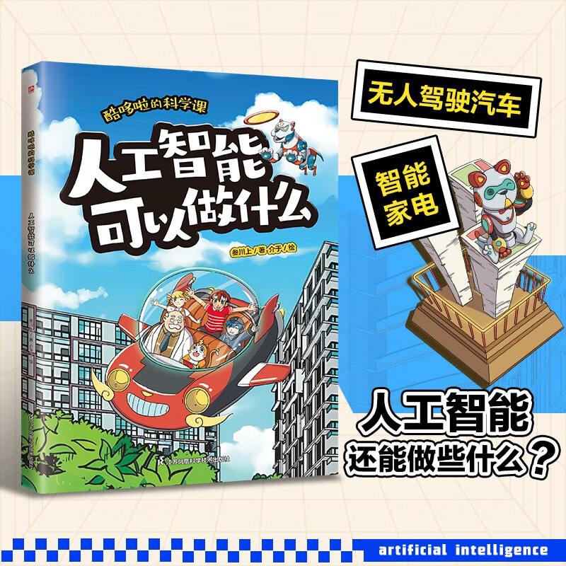 酷哆啦的科学课 人工智能可以做什么
