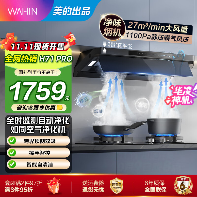 美的出品抽油烟机家用27大吸力 顶侧一体变频一级能效自清洁  1100Pa吸烟排油烟机燃气灶套装 华凌神机 【监测厨房空气 H71Pro单烟机】 变频增压巡航
