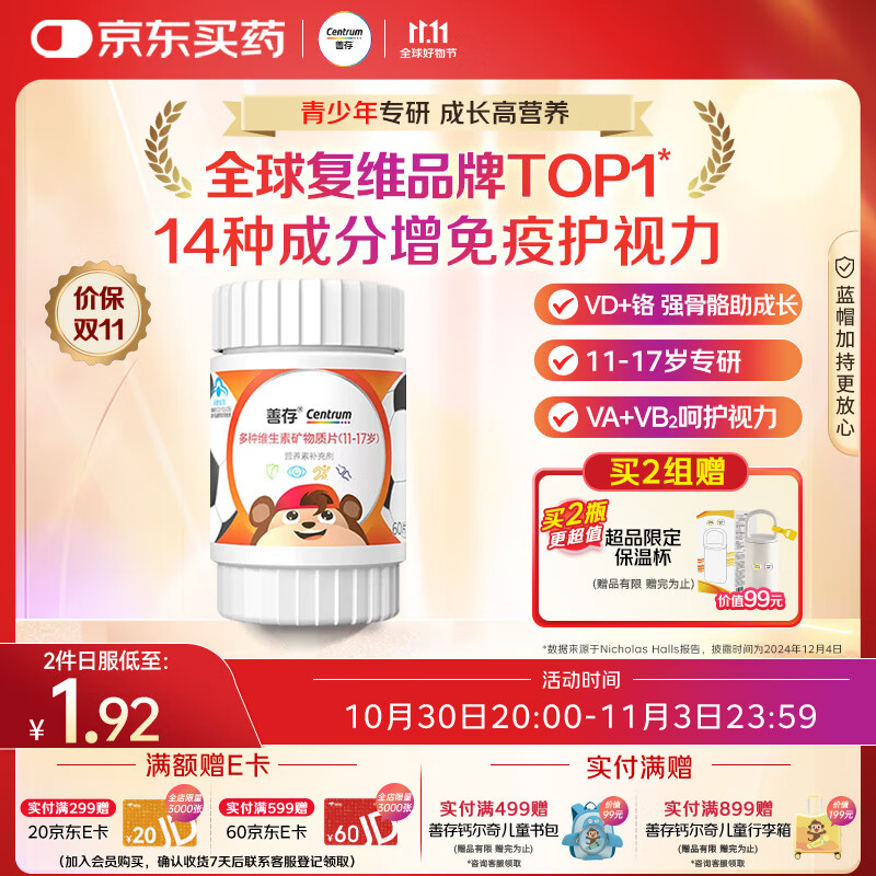 善存青少年11-17岁多种复合维生素 B族B1B6补铁VACDE锌硒烟酰胺 60粒