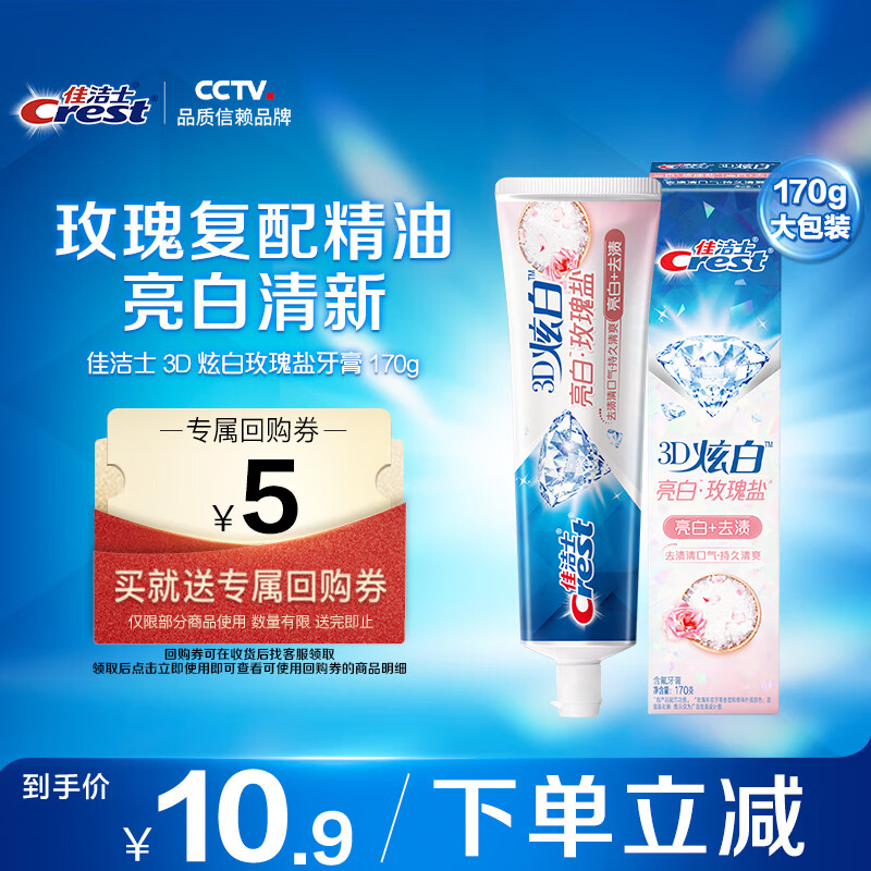 佳洁士3D炫白玫瑰盐牙膏美白去黄去牙渍含氟170g京东自营新老包装混发