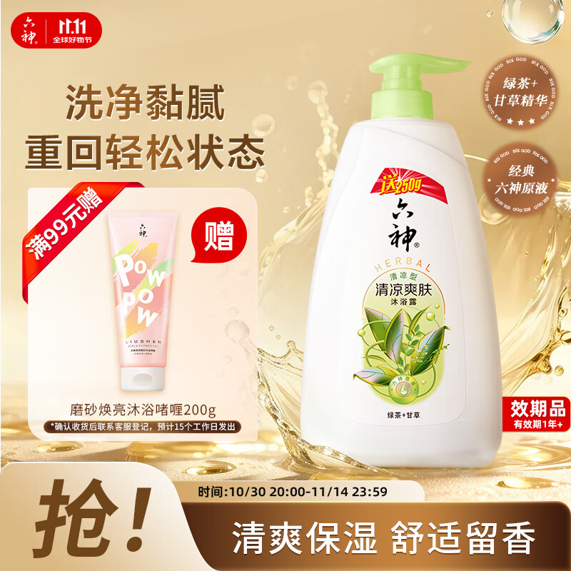 六神沐浴露清凉爽肤750ml送250ml绿茶+甘草男士女士沐浴露金榜