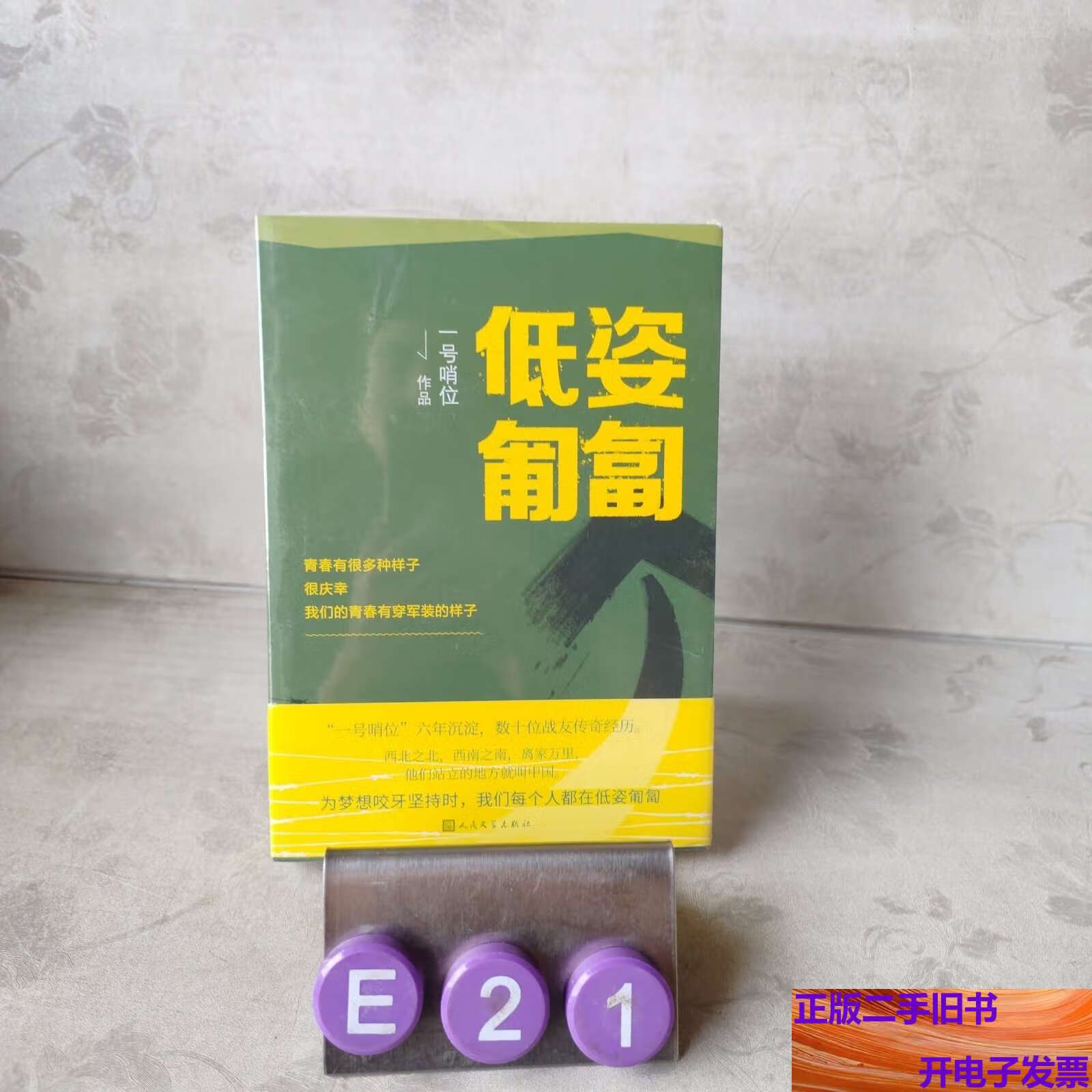 低姿匍匐 /一号哨位 人民文学