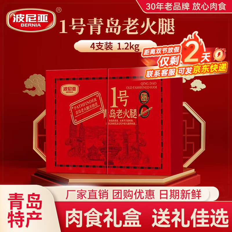波尼亚肉食礼盒熟食酱卤肉企业中秋送礼福利伴手礼鸡鸭猪蹄礼品走亲访友 1号青岛老火腿伴手礼【300g*4】