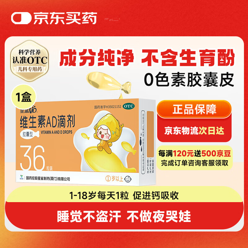 星鲨维生素AD滴剂（胶囊型）36粒  一岁以上  维生素ad婴儿 小鱼ad 可用于预防和治疗维生素A及D3缺乏症