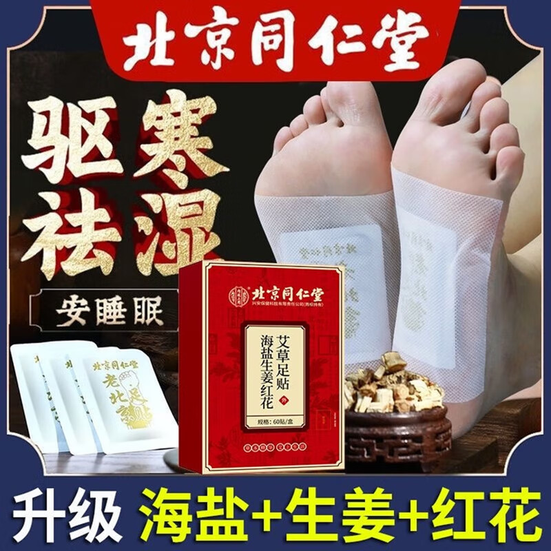内廷上用北京同仁堂老北京艾草足贴自热贴暖脚贴祛艾叶睡眠湿去湿气重H 【1盒体验装】60贴/盒